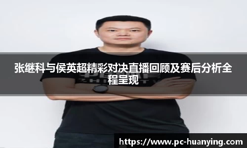 张继科与侯英超精彩对决直播回顾及赛后分析全程呈现