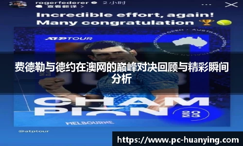 费德勒与德约在澳网的巅峰对决回顾与精彩瞬间分析