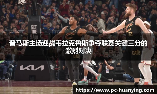 普马斯主场迎战韦拉克鲁斯争夺联赛关键三分的激烈对决